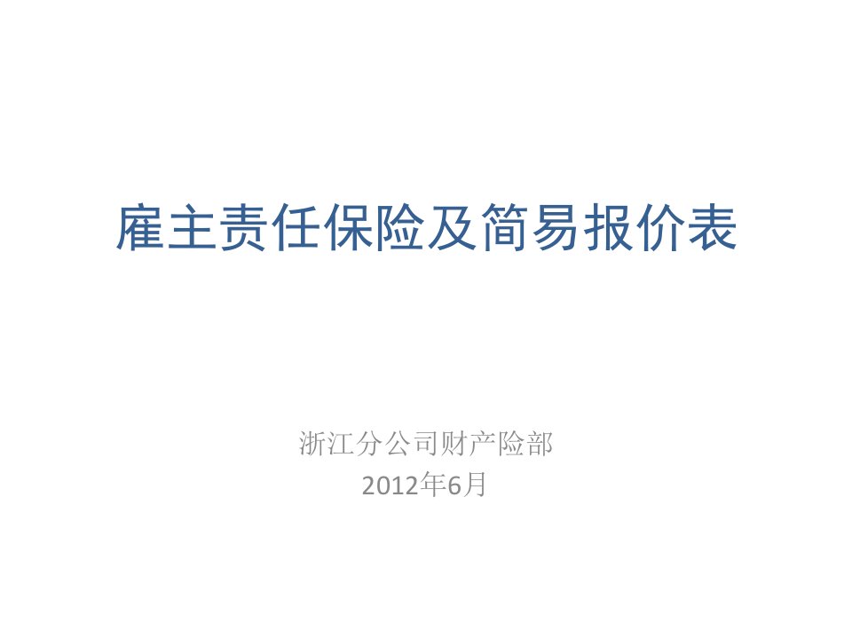 雇主责任保险及简易报价表