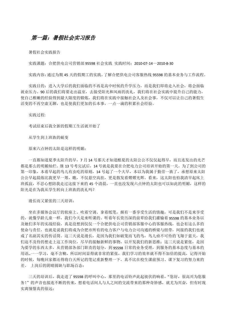 暑假社会实习报告（最终5篇）[修改版]