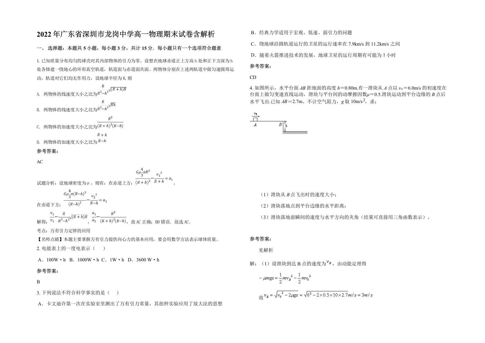 2022年广东省深圳市龙岗中学高一物理期末试卷含解析