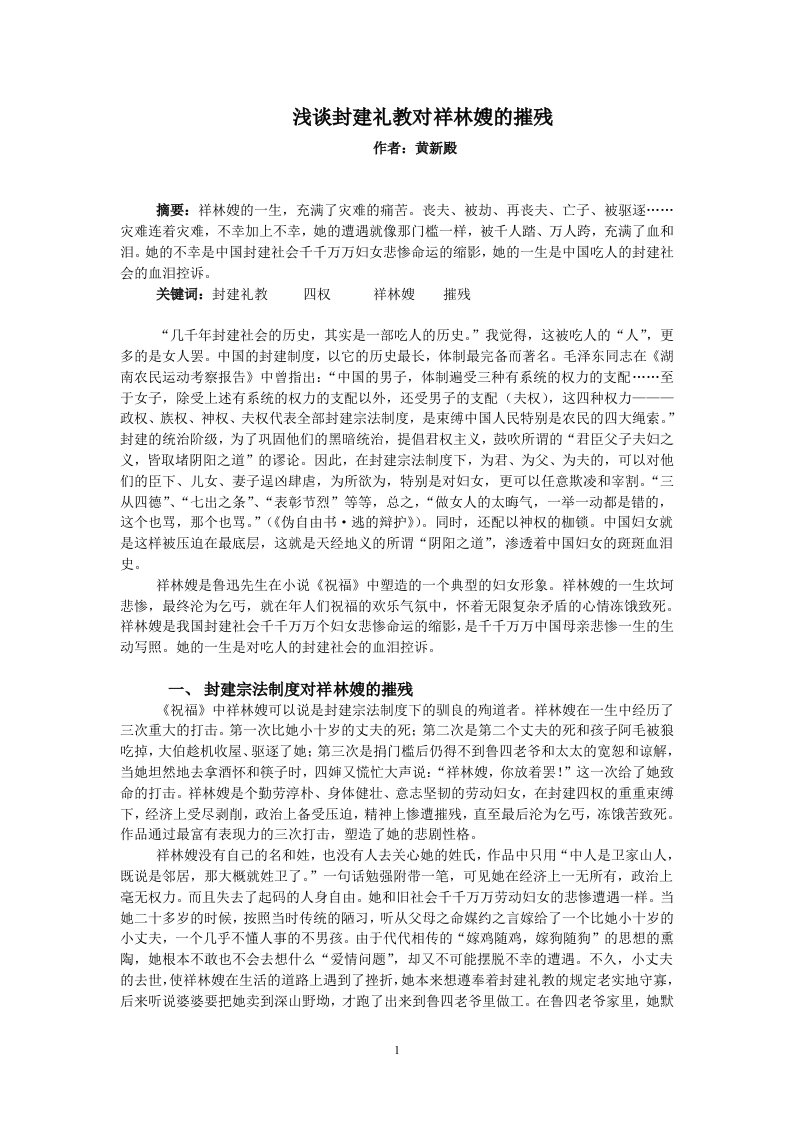 浅谈封建礼教对祥林嫂的摧残