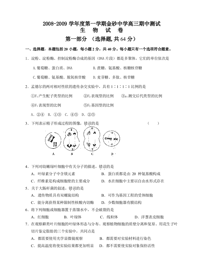 广东省2008-2009学年度第一学期金砂中学高三期中测试