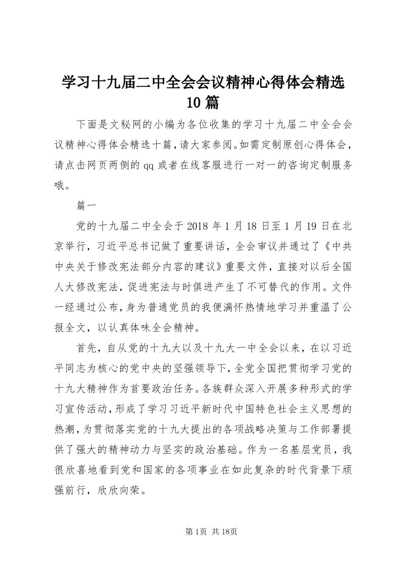 7学习十九届二中全会会议精神心得体会精选0篇