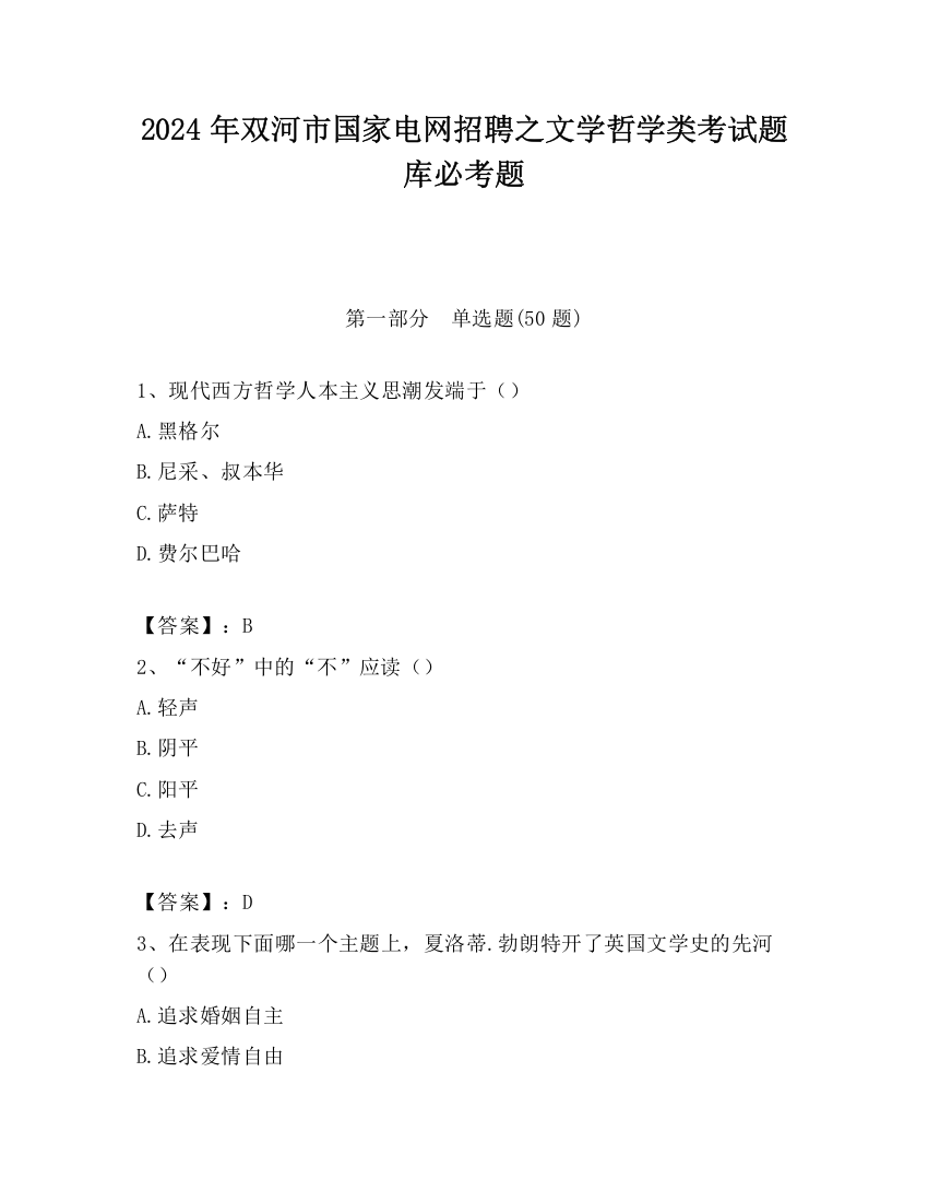 2024年双河市国家电网招聘之文学哲学类考试题库必考题