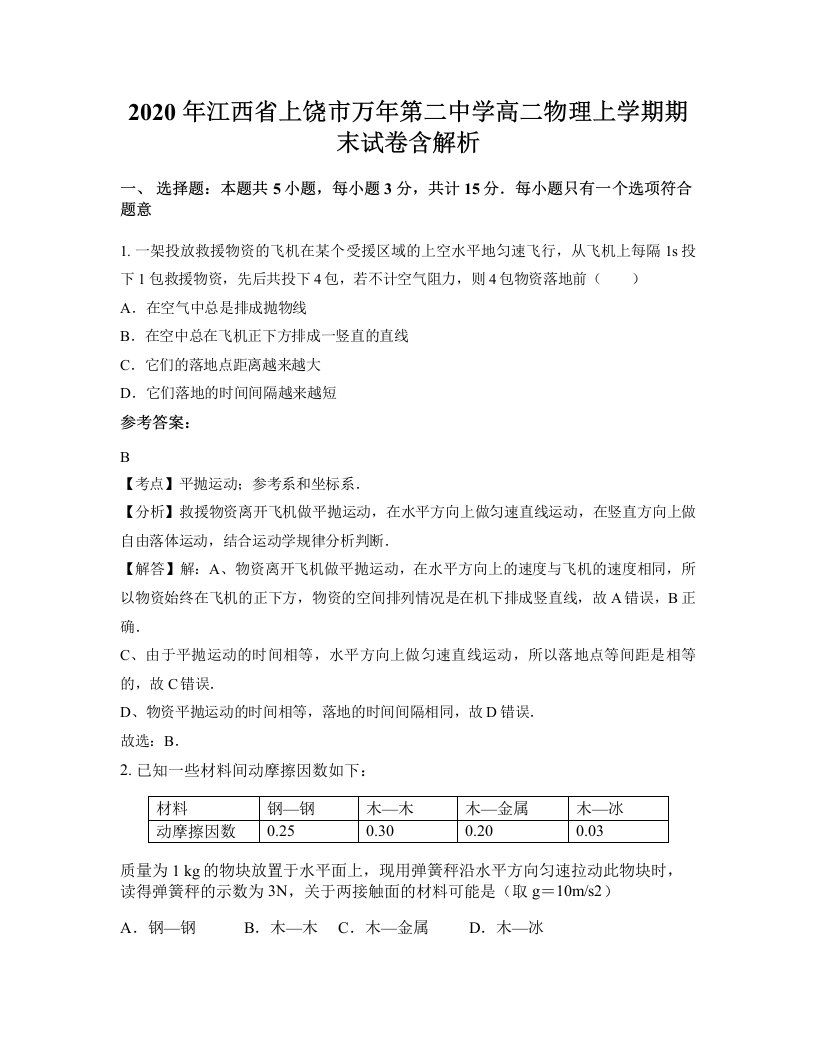 2020年江西省上饶市万年第二中学高二物理上学期期末试卷含解析