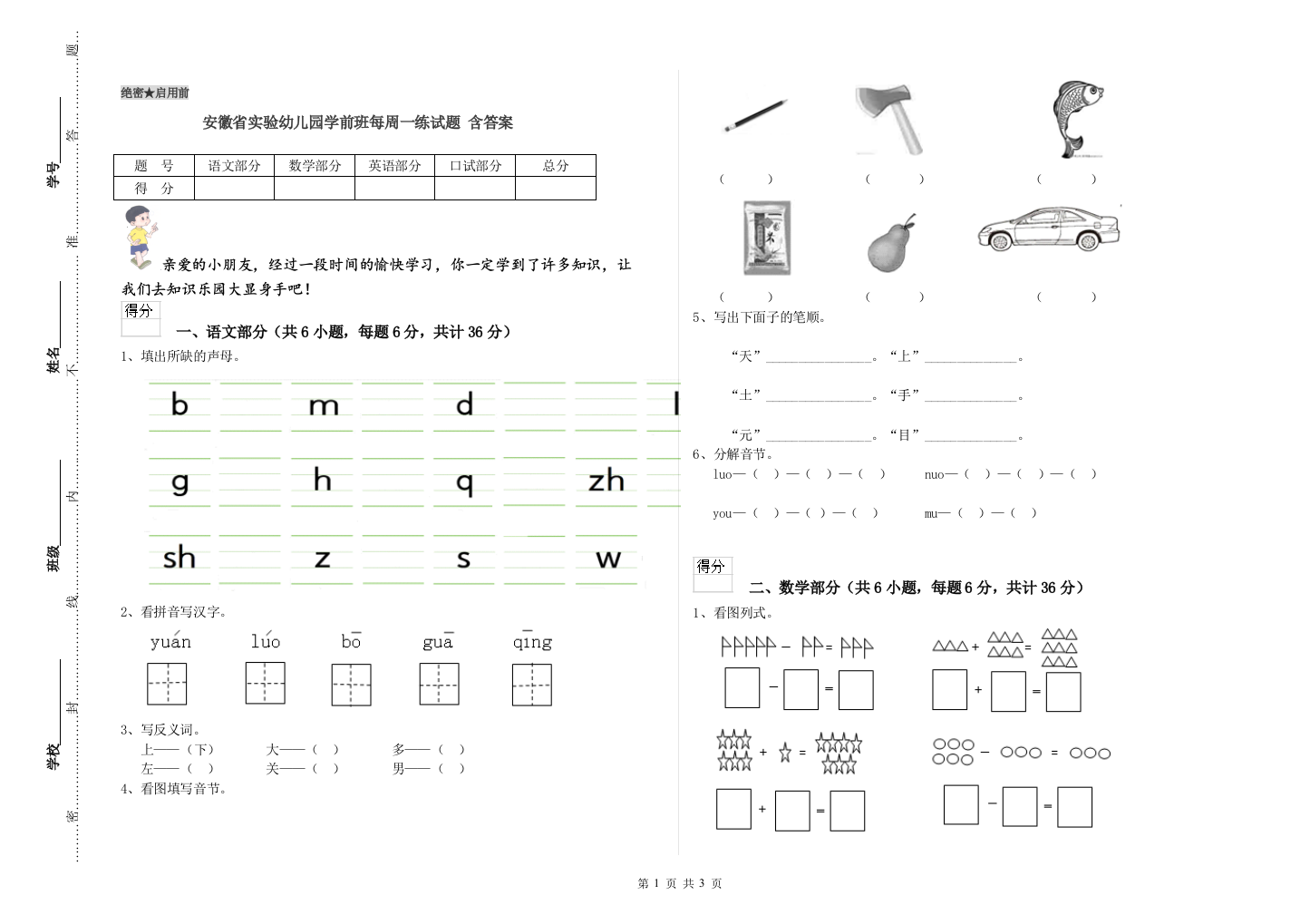 安徽省实验幼儿园学前班每周一练试题-含答案