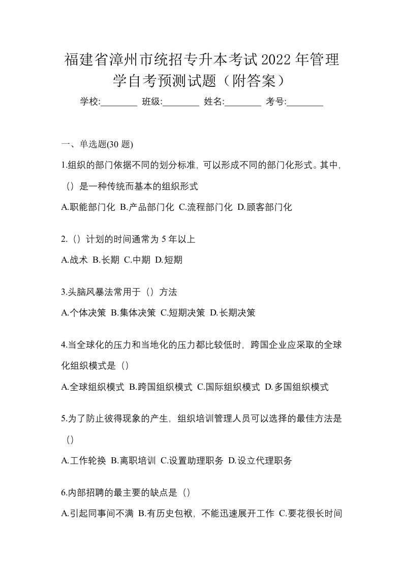 福建省漳州市统招专升本考试2022年管理学自考预测试题附答案