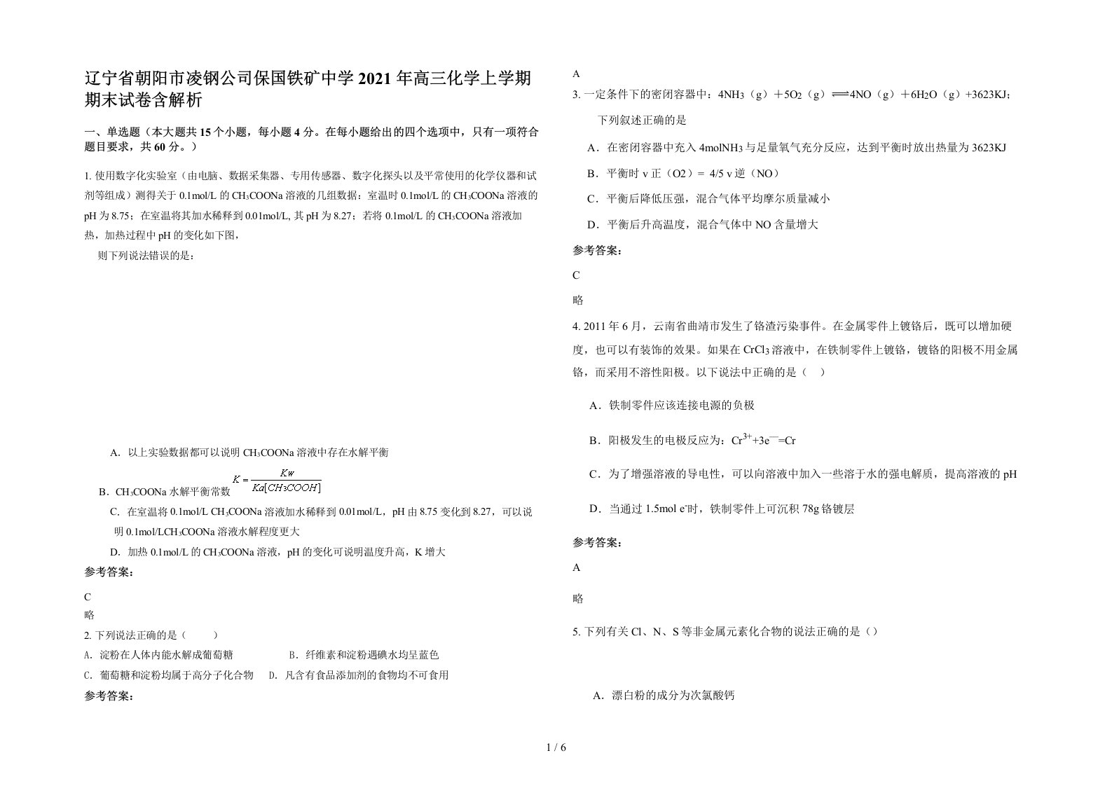 辽宁省朝阳市凌钢公司保国铁矿中学2021年高三化学上学期期末试卷含解析