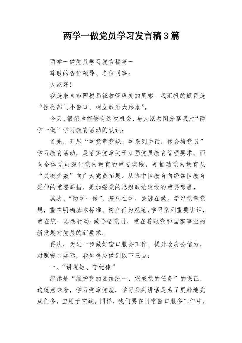 两学一做党员学习发言稿3篇