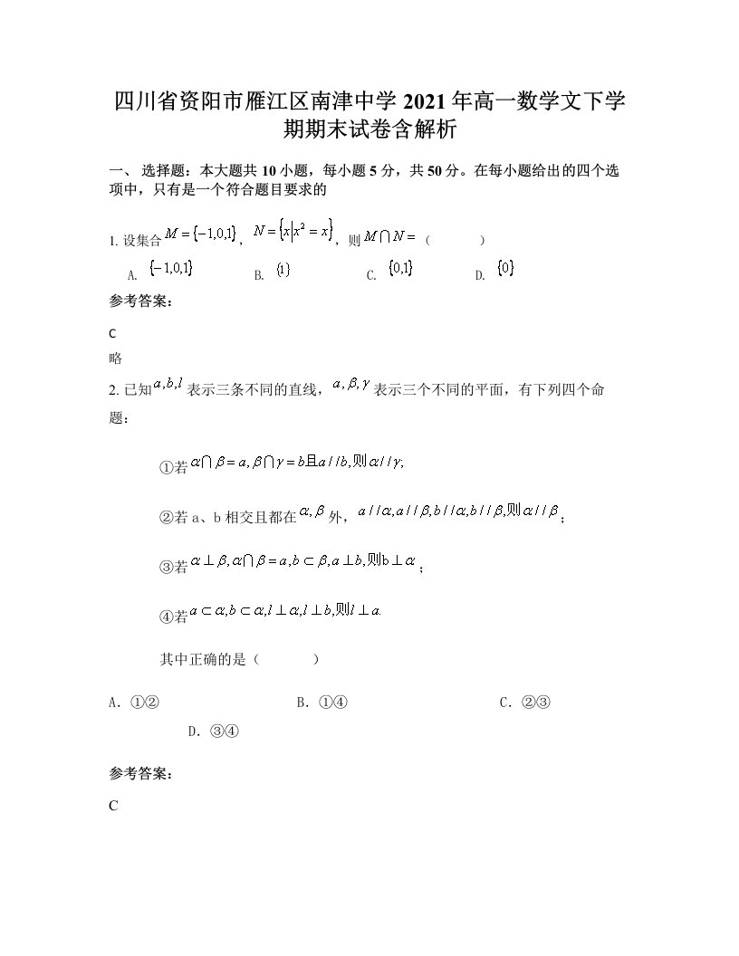 四川省资阳市雁江区南津中学2021年高一数学文下学期期末试卷含解析