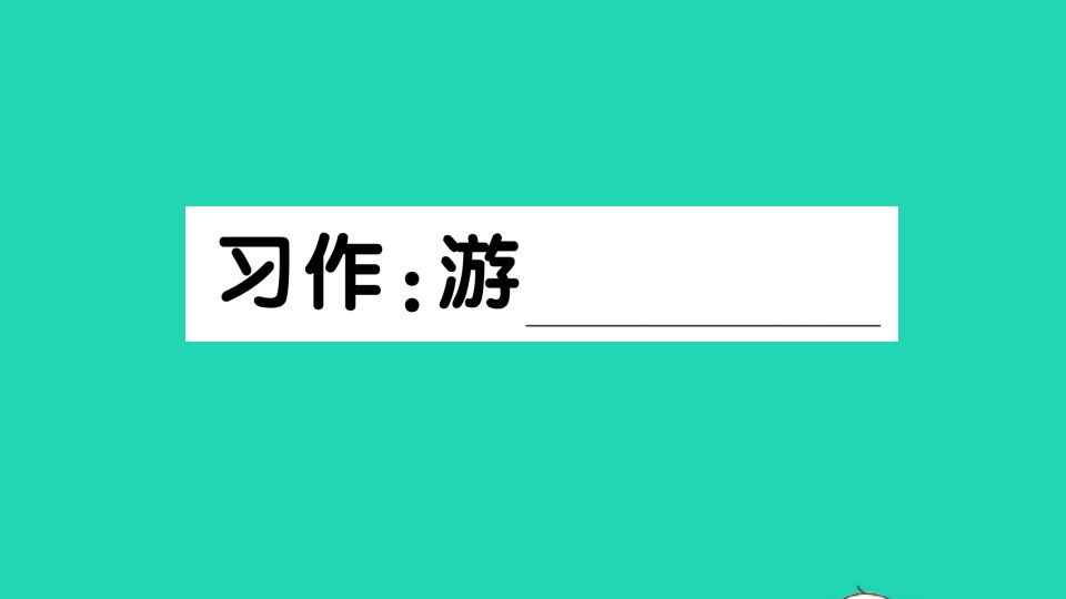 四年级语文下册第五单元习作游__________作业课件新人教版