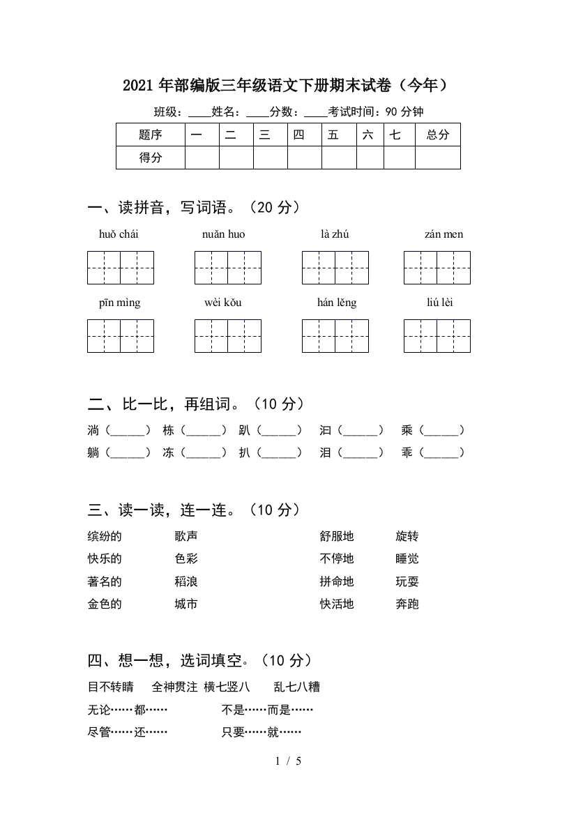 2021年部编版三年级语文下册期末试卷(今年)