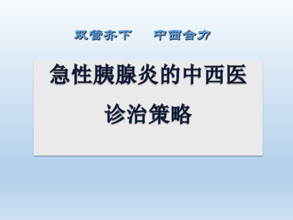 急性胰腺炎的中西医治疗策略ppt课件