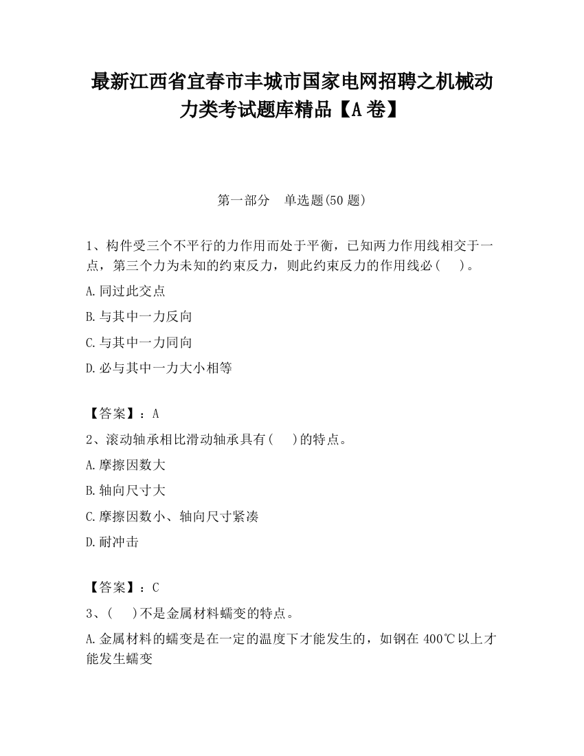 最新江西省宜春市丰城市国家电网招聘之机械动力类考试题库精品【A卷】