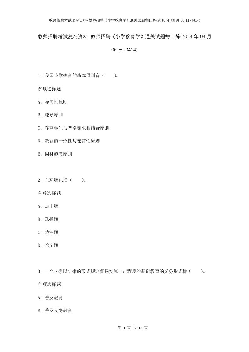 教师招聘考试复习资料-教师招聘小学教育学通关试题每日练2018年08月06日-3414