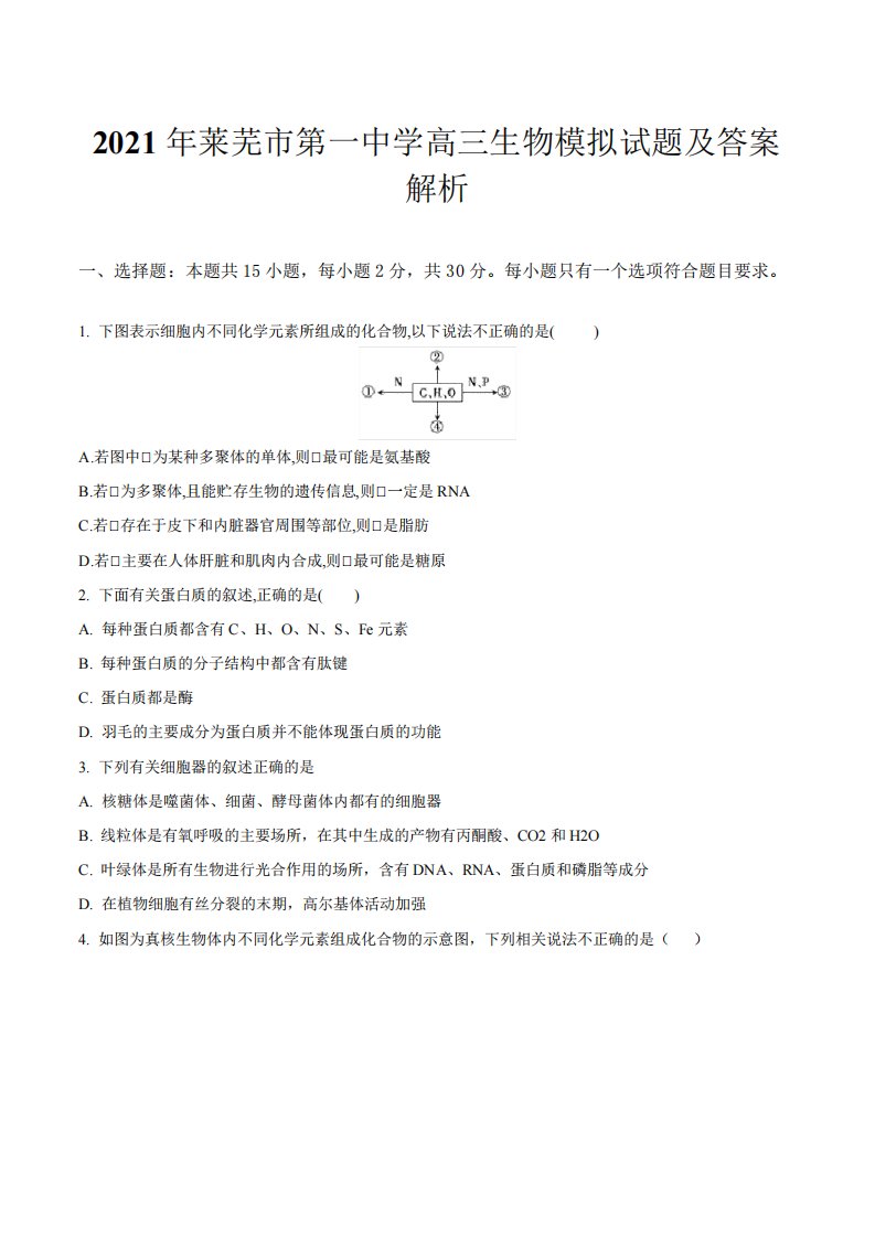 2021年莱芜市第一中学高三生物模拟试题及答案解析