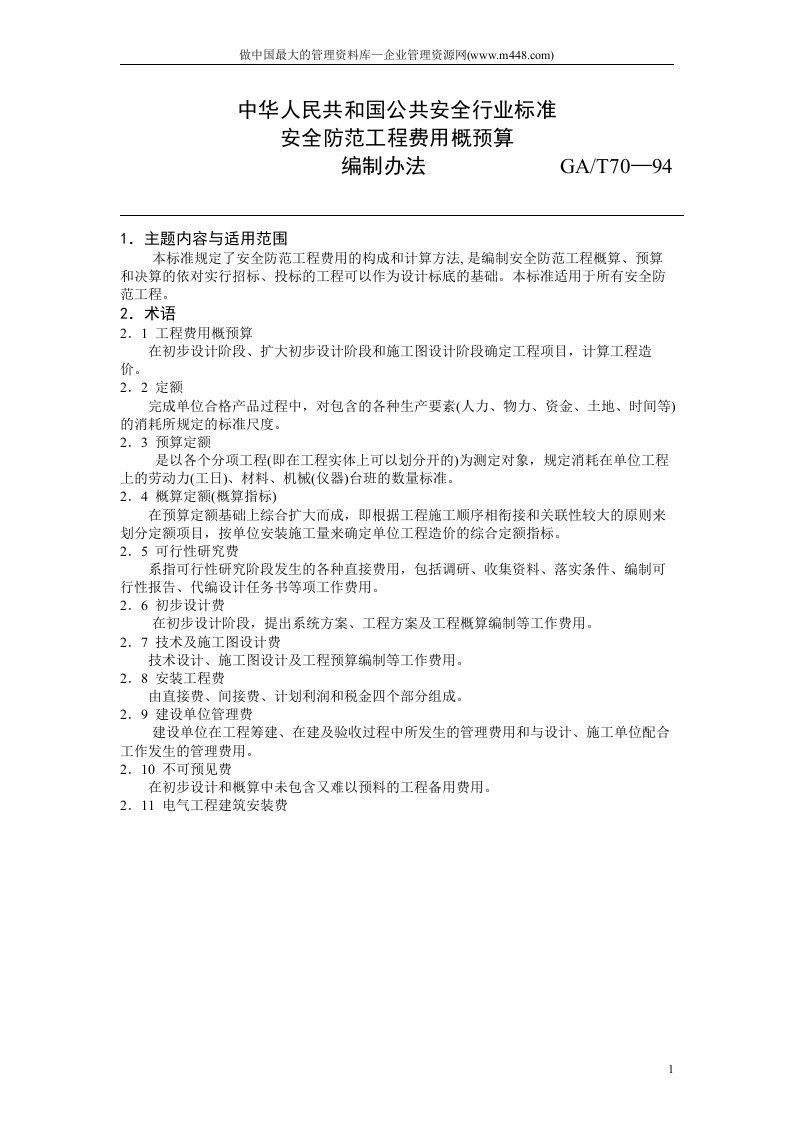 公共安全行业标准(GB)--安全防范工程费用概预算编制办法(DOC15)-财务制度表格