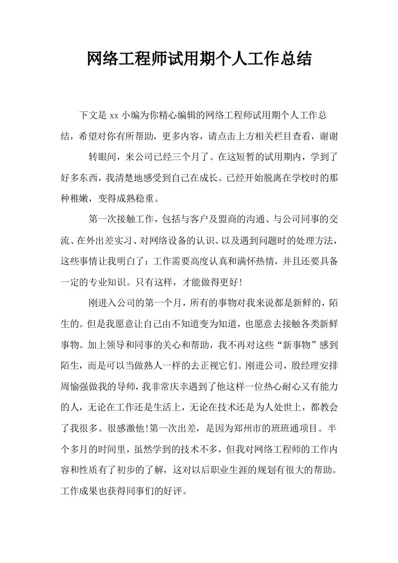 网络工程师试用期个人工作总结