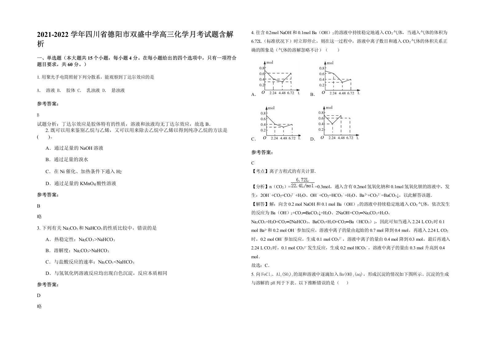 2021-2022学年四川省德阳市双盛中学高三化学月考试题含解析