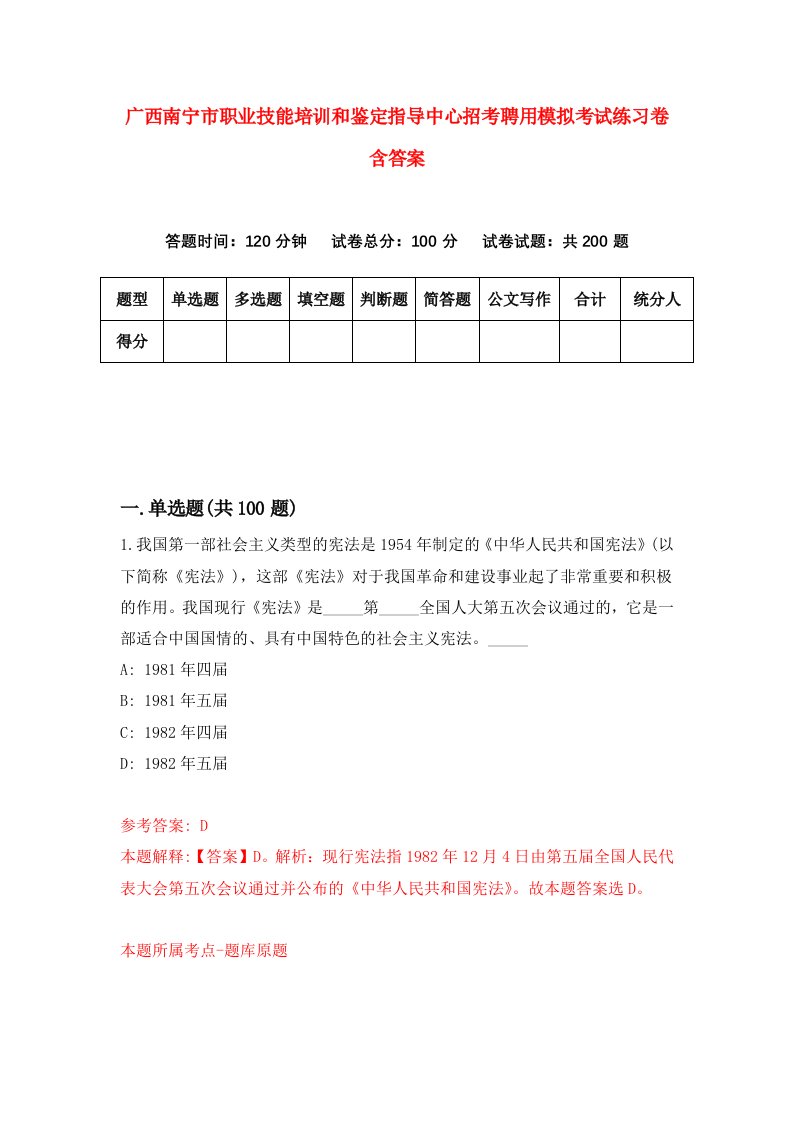 广西南宁市职业技能培训和鉴定指导中心招考聘用模拟考试练习卷含答案第0卷