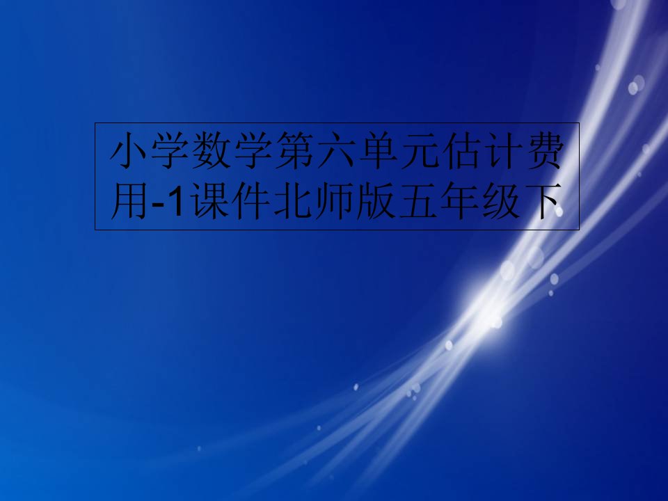 小学数学第六单元估计费用-1课件北师版五年级下