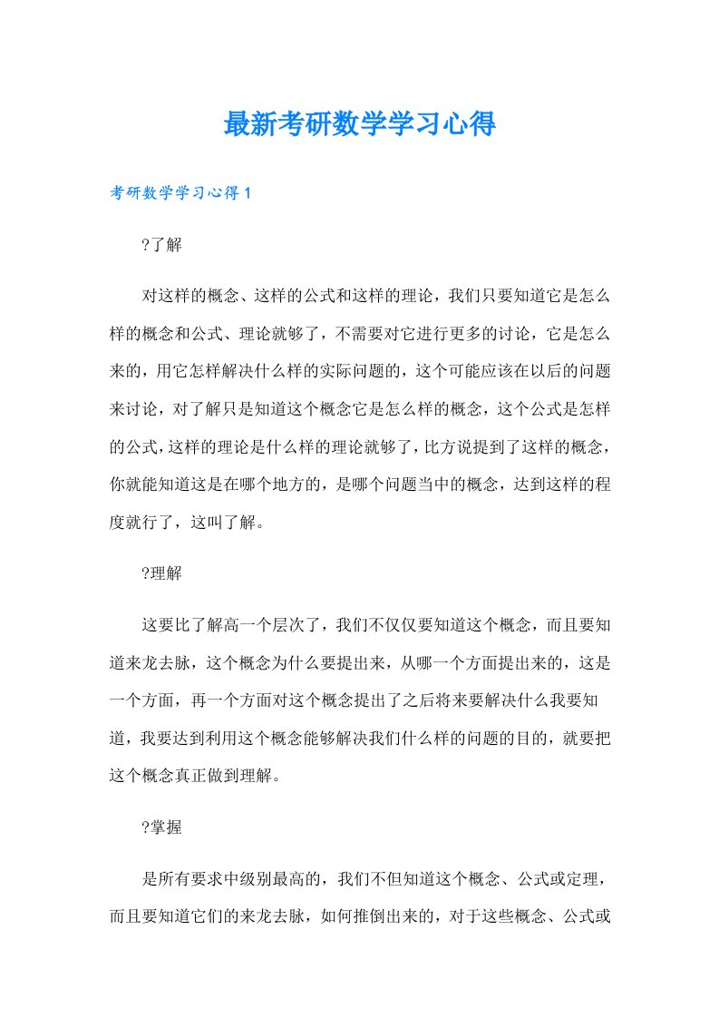 最新考研数学学习心得