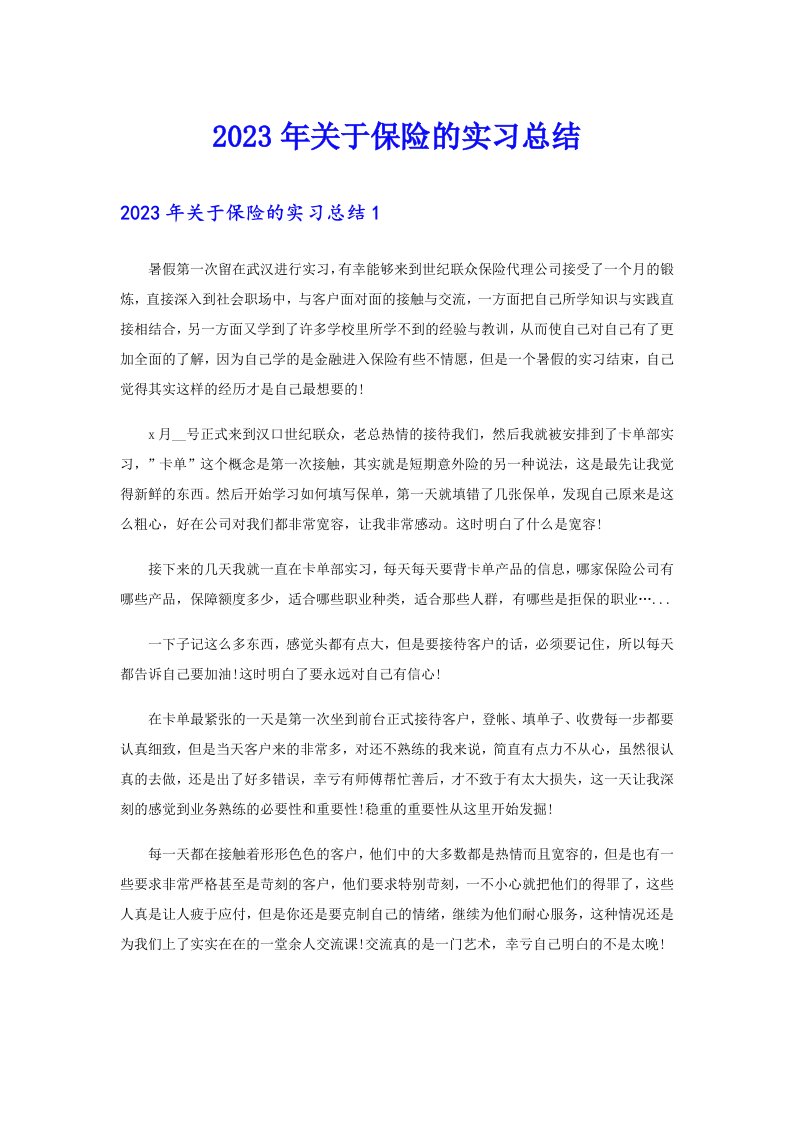 2023年关于保险的实习总结