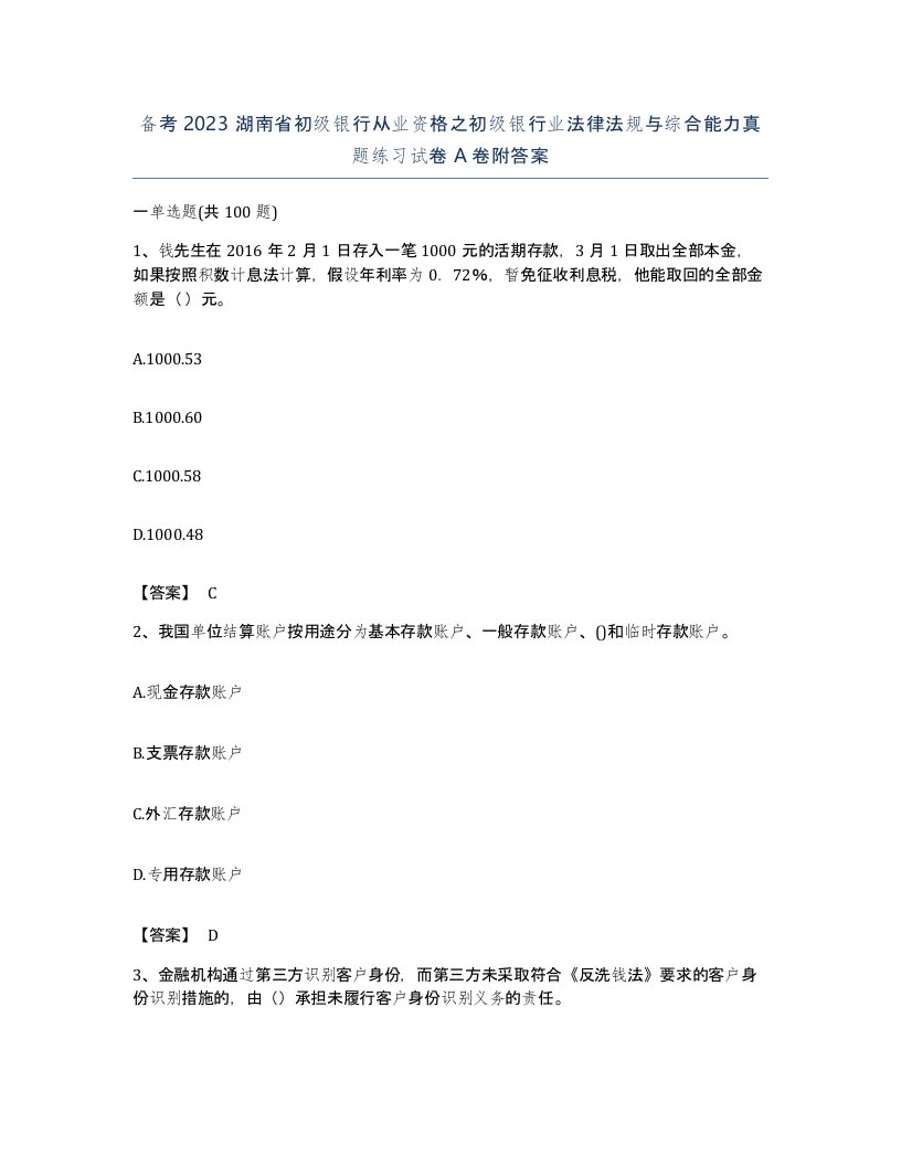 备考2023湖南省初级银行从业资格之初级银行业法律法规与综合能力真题练习试卷A卷附答案