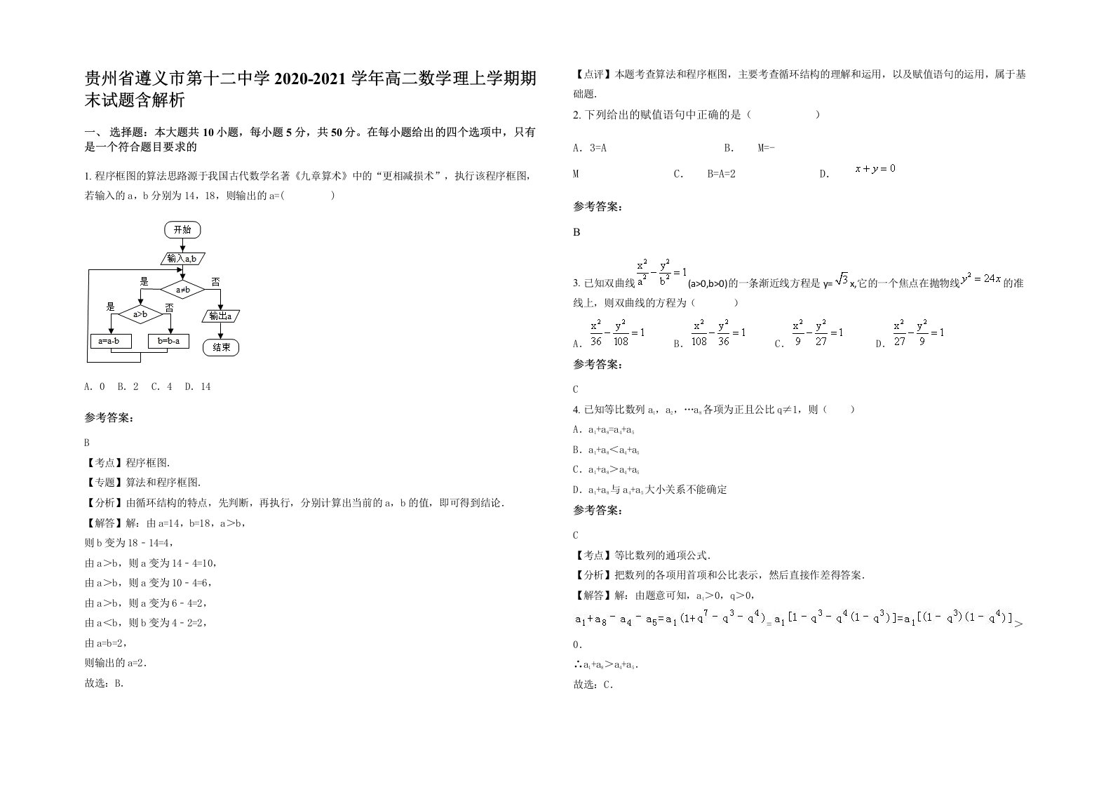 贵州省遵义市第十二中学2020-2021学年高二数学理上学期期末试题含解析