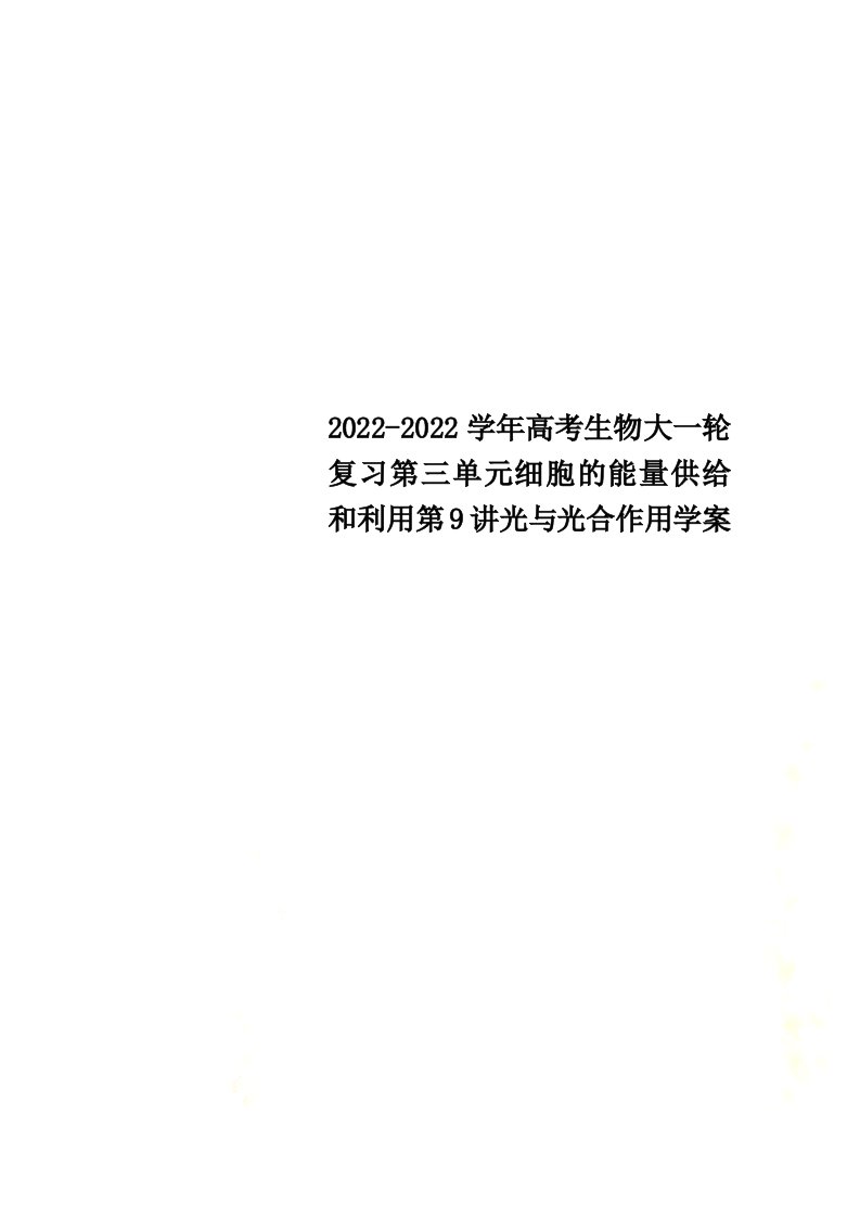 2022学年高考生物大一轮复习第三单元细胞的能量供应和利用第9讲光与光合作用学案