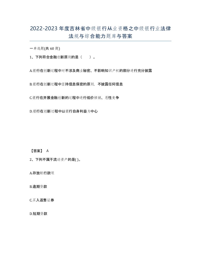 2022-2023年度吉林省中级银行从业资格之中级银行业法律法规与综合能力题库与答案