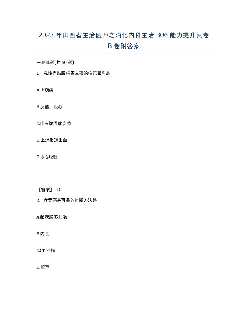 2023年山西省主治医师之消化内科主治306能力提升试卷B卷附答案