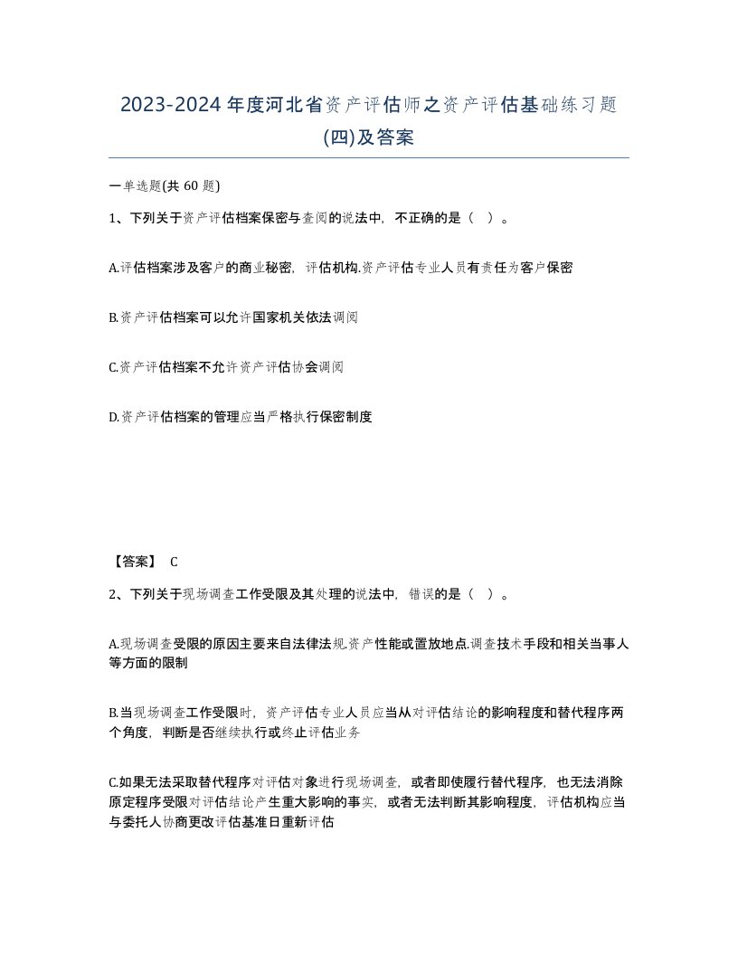 2023-2024年度河北省资产评估师之资产评估基础练习题四及答案