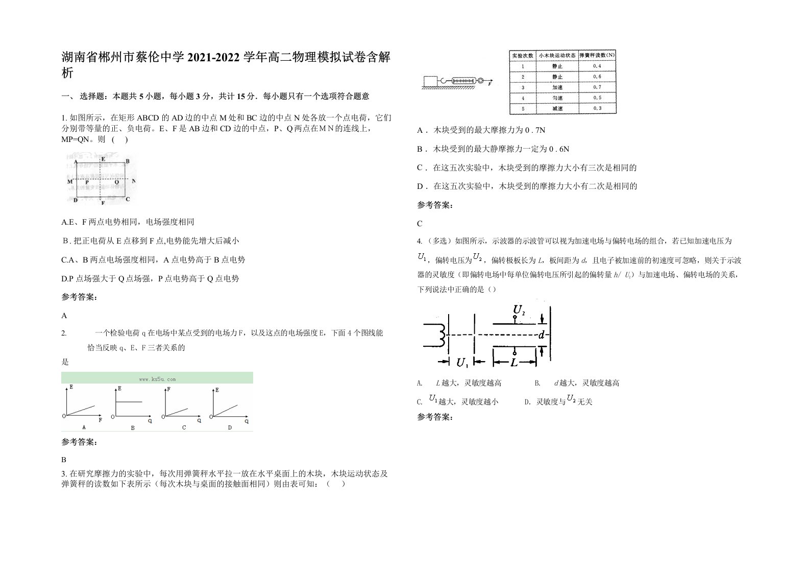 湖南省郴州市蔡伦中学2021-2022学年高二物理模拟试卷含解析