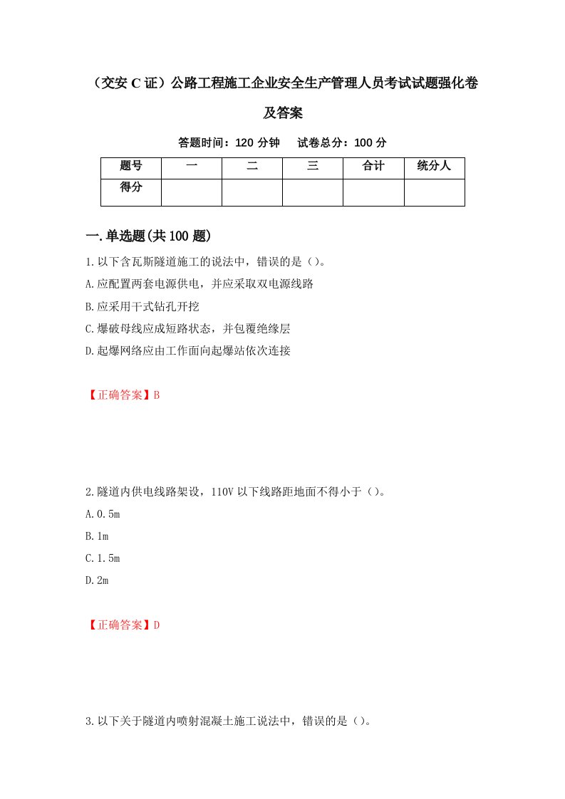 交安C证公路工程施工企业安全生产管理人员考试试题强化卷及答案第32卷