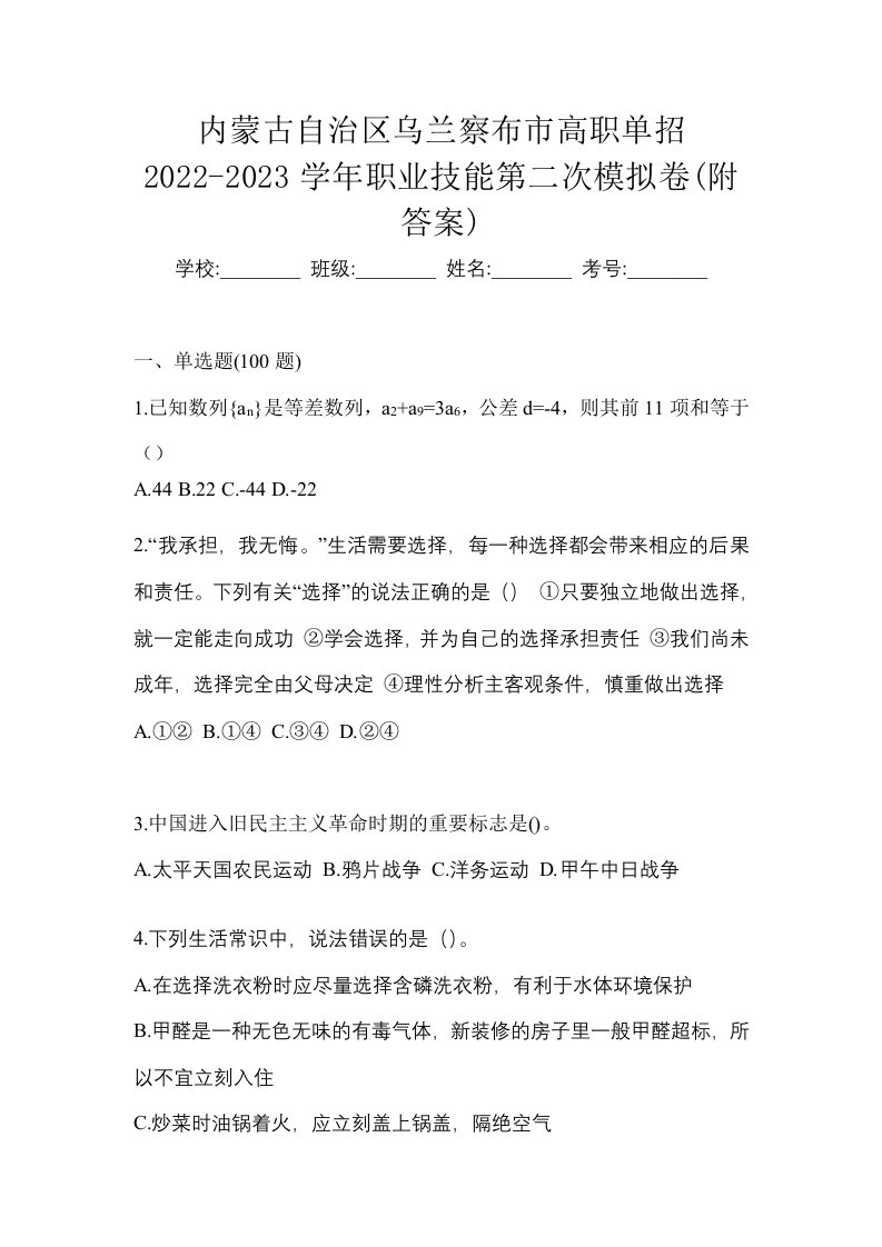 内蒙古自治区乌兰察布市高职单招2022-2023学年职业技能第二次模拟卷附答案