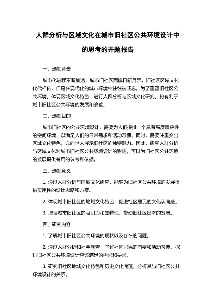 人群分析与区域文化在城市旧社区公共环境设计中的思考的开题报告