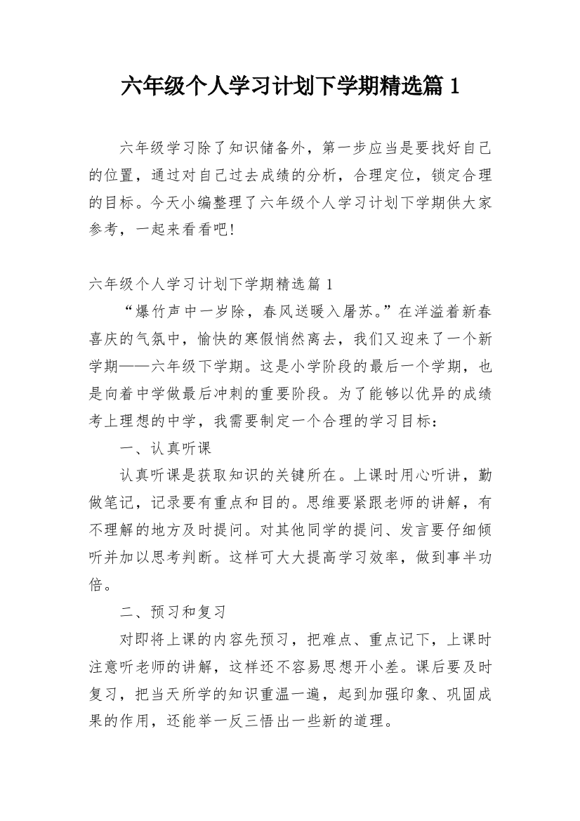 六年级个人学习计划下学期精选篇1