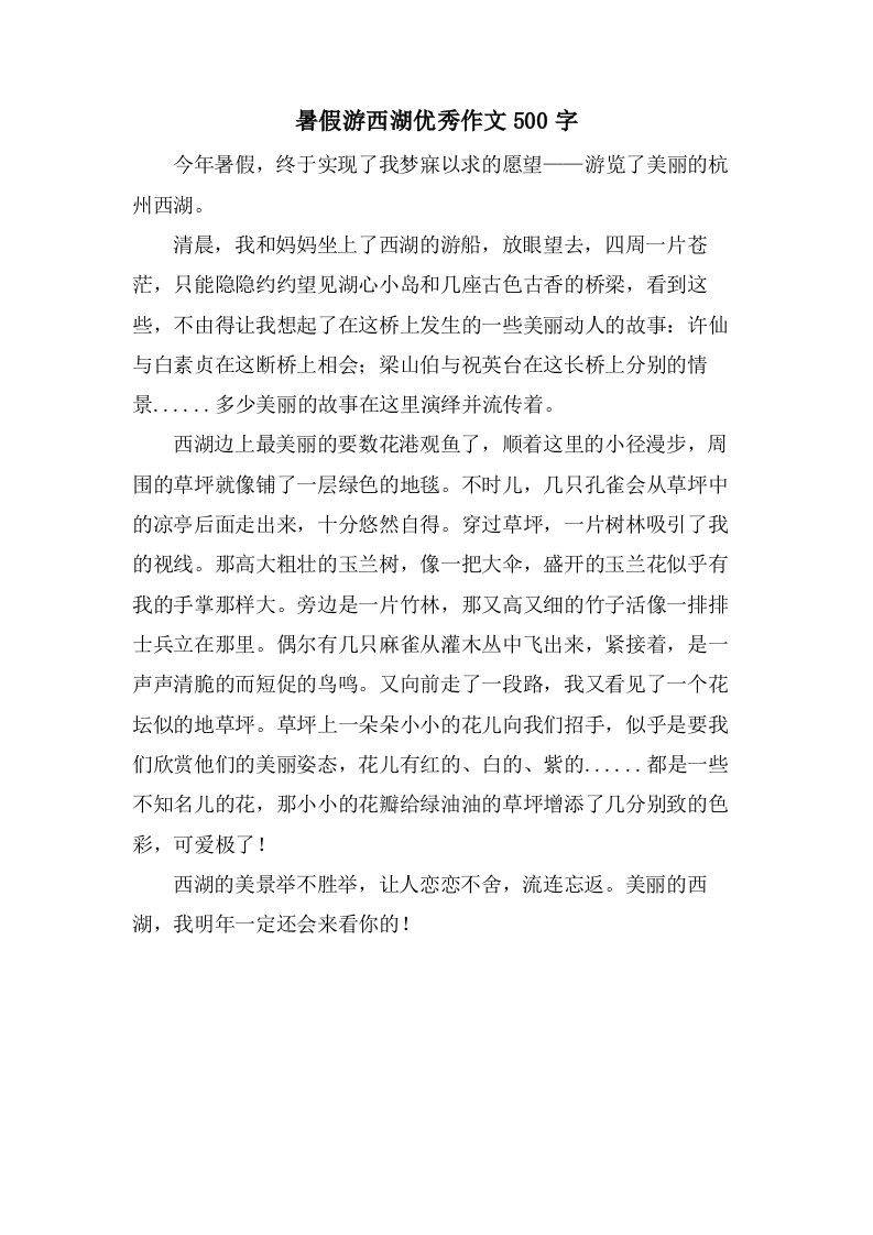 暑假游西湖作文500字