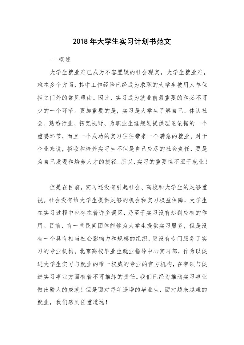 工作计划_176338_2018年大学生实习计划书范文