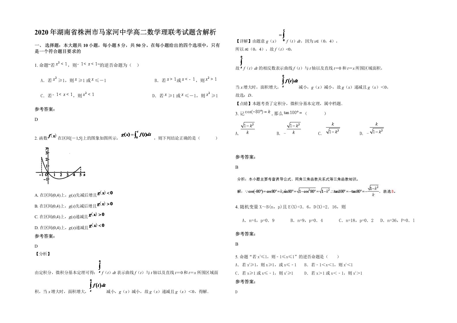 2020年湖南省株洲市马家河中学高二数学理联考试题含解析