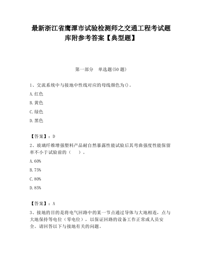 最新浙江省鹰潭市试验检测师之交通工程考试题库附参考答案【典型题】