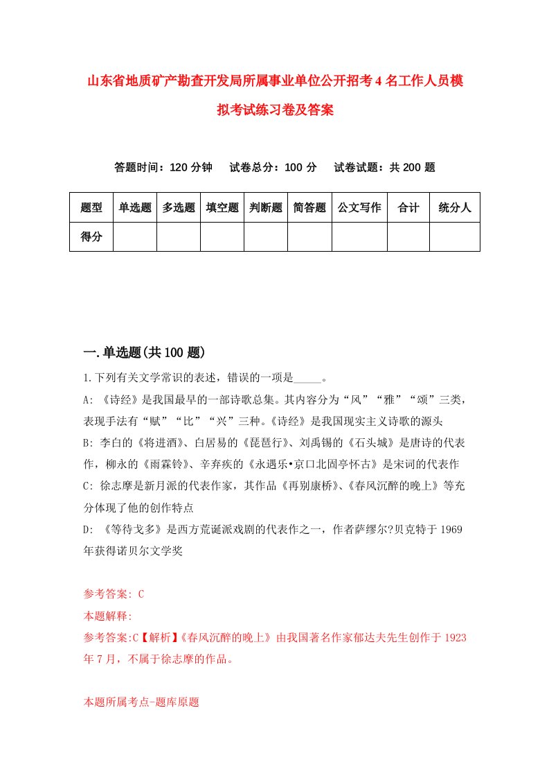 山东省地质矿产勘查开发局所属事业单位公开招考4名工作人员模拟考试练习卷及答案2