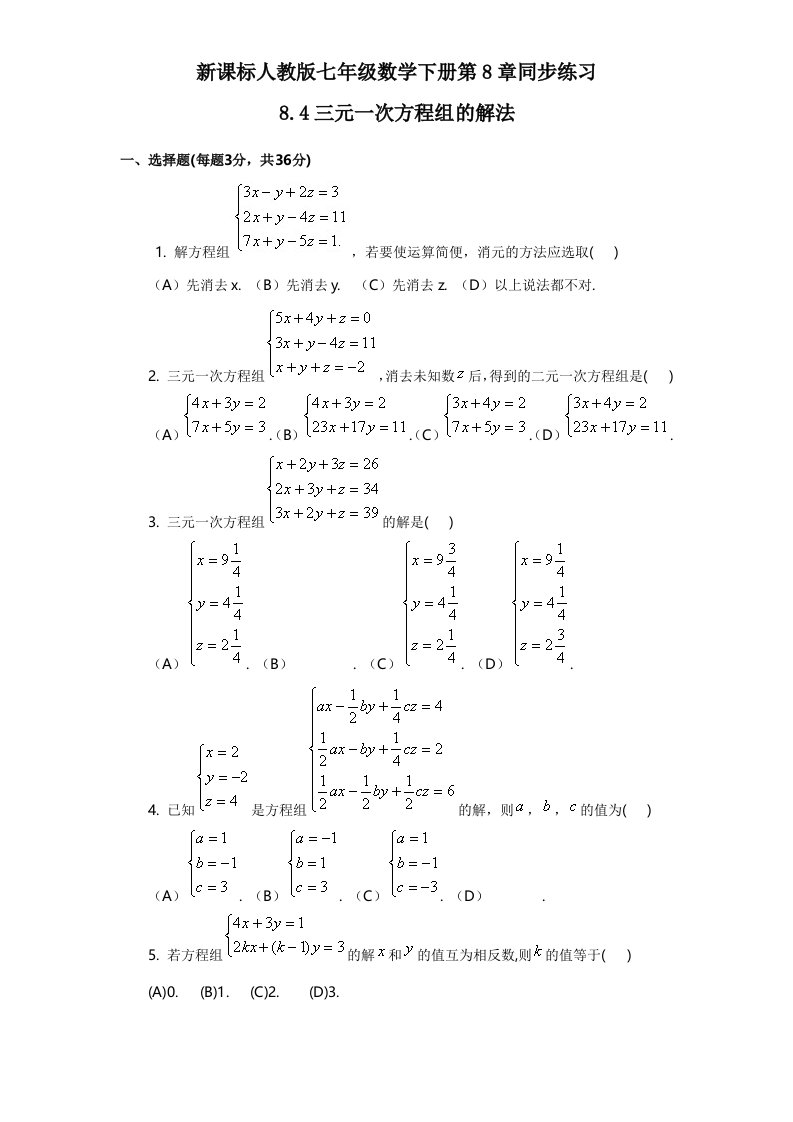 新课标人教版七年级数学下册第8章同步练习8.4三元一次方程组的解法含答案