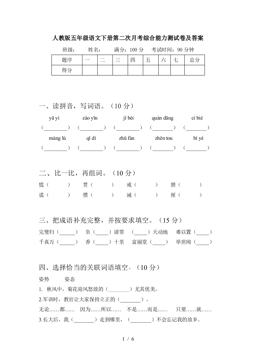 人教版五年级语文下册第二次月考综合能力测试卷及答案