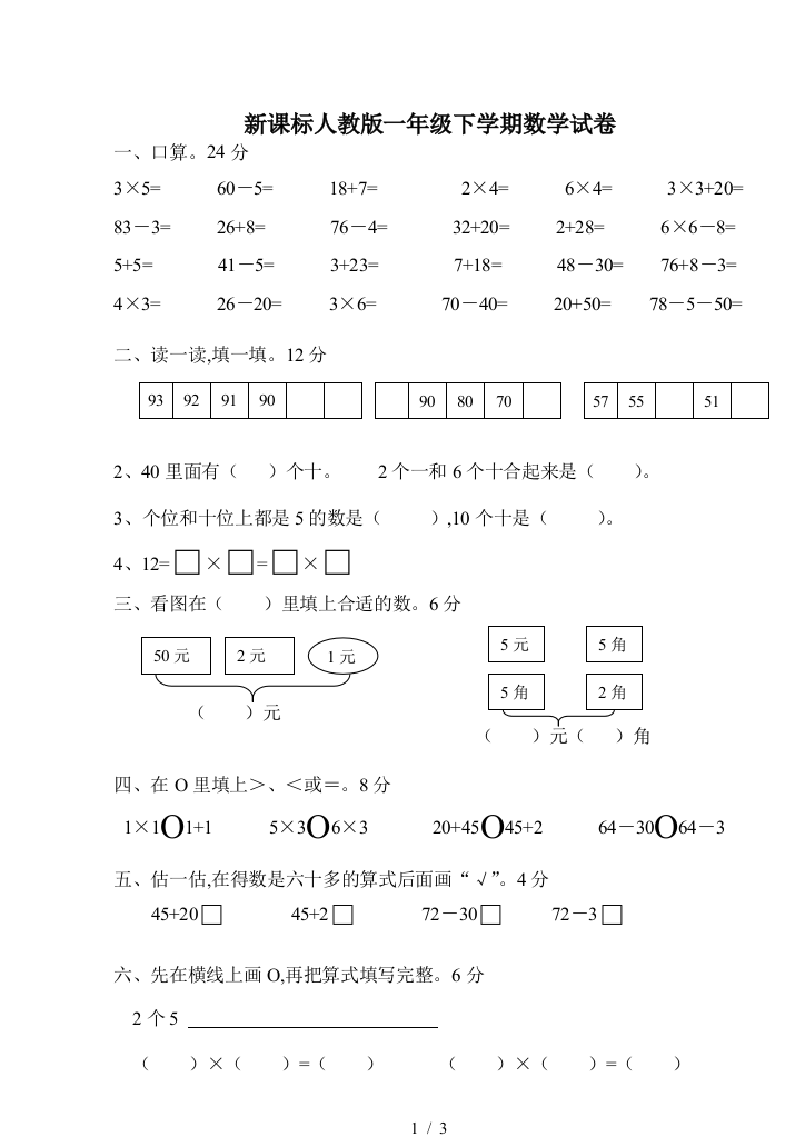 新课标人教版一年级下学期数学试卷