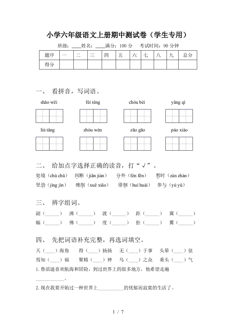 小学六年级语文上册期中测试卷(学生专用)