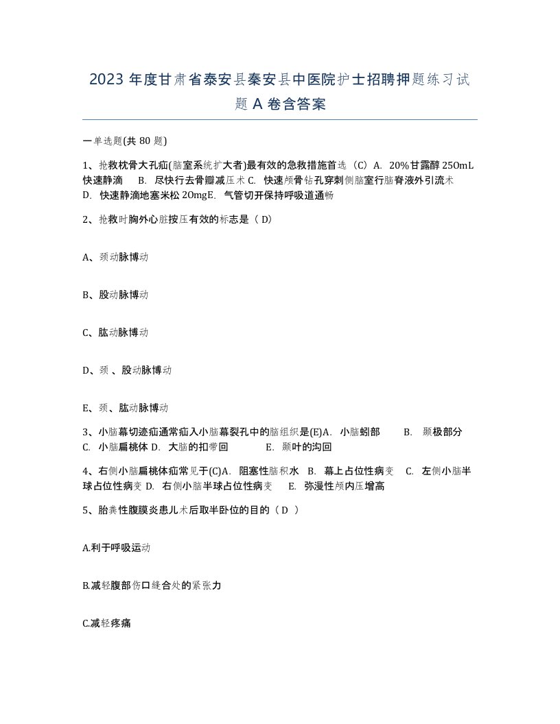 2023年度甘肃省泰安县秦安县中医院护士招聘押题练习试题A卷含答案