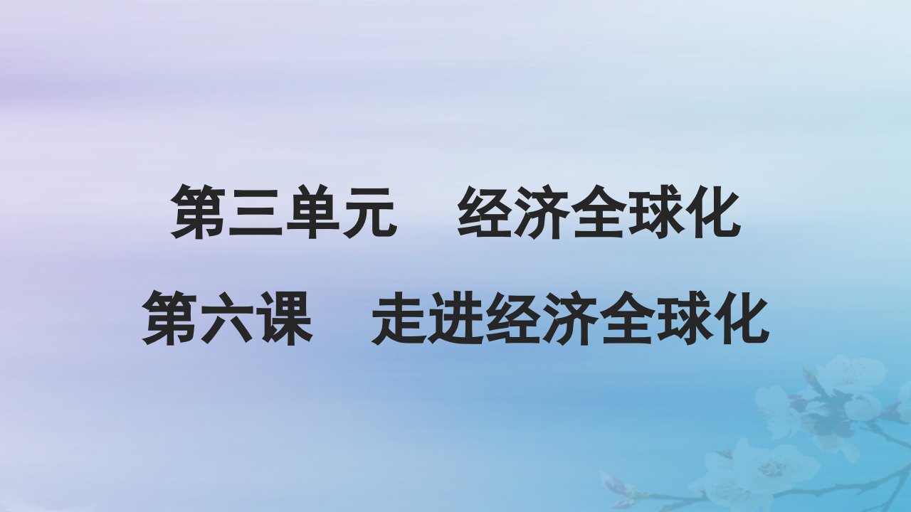 2025届高考政治一轮总复习选择性必修1第三单元经济全球化第六课走进经济全球化课件