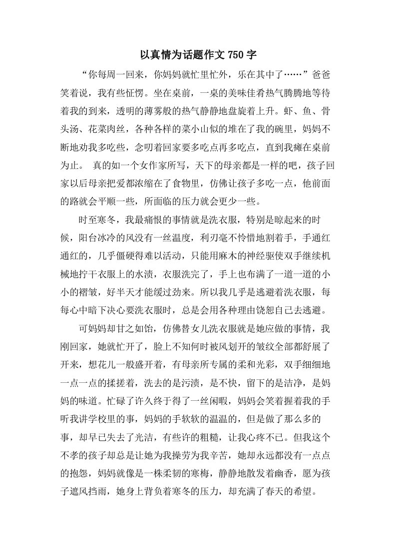 以真情为话题作文750字