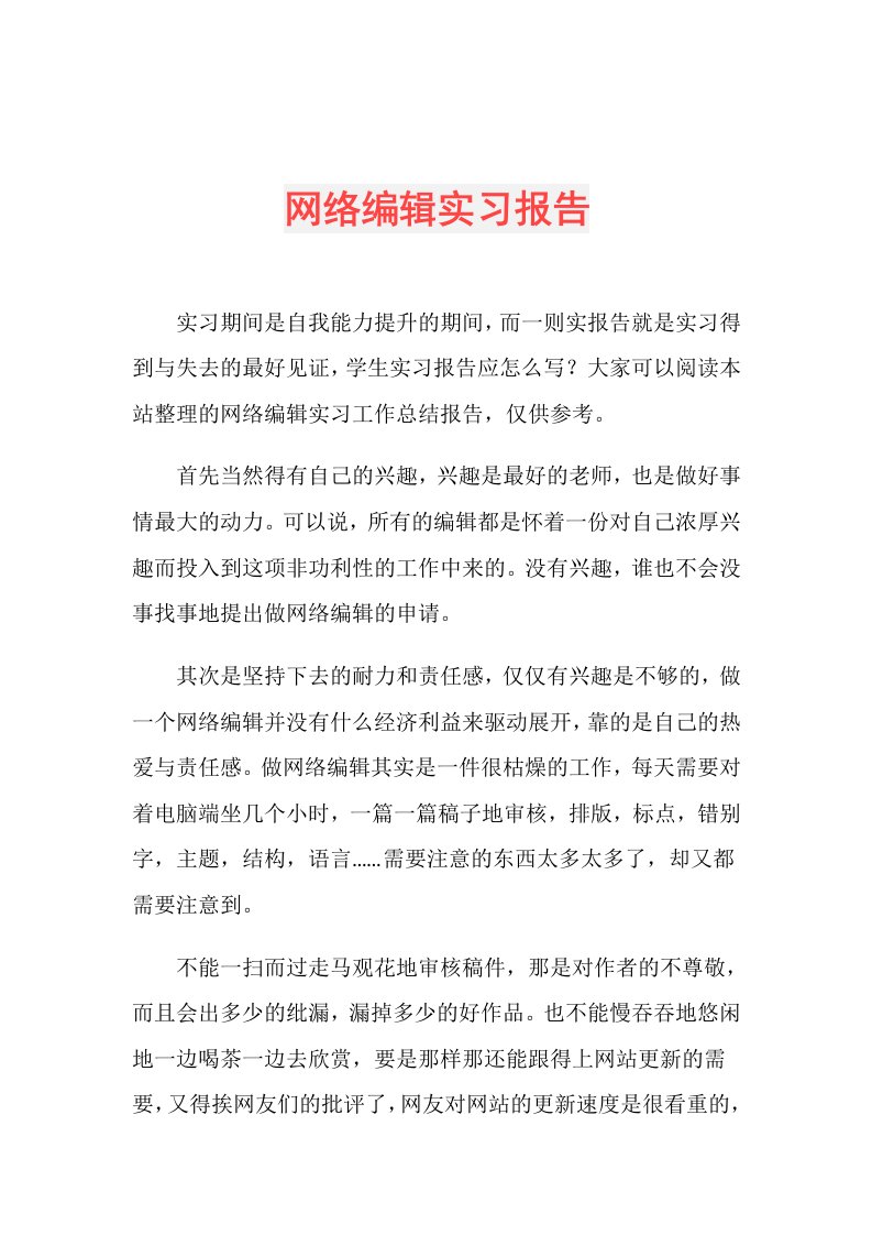 网络编辑实习报告